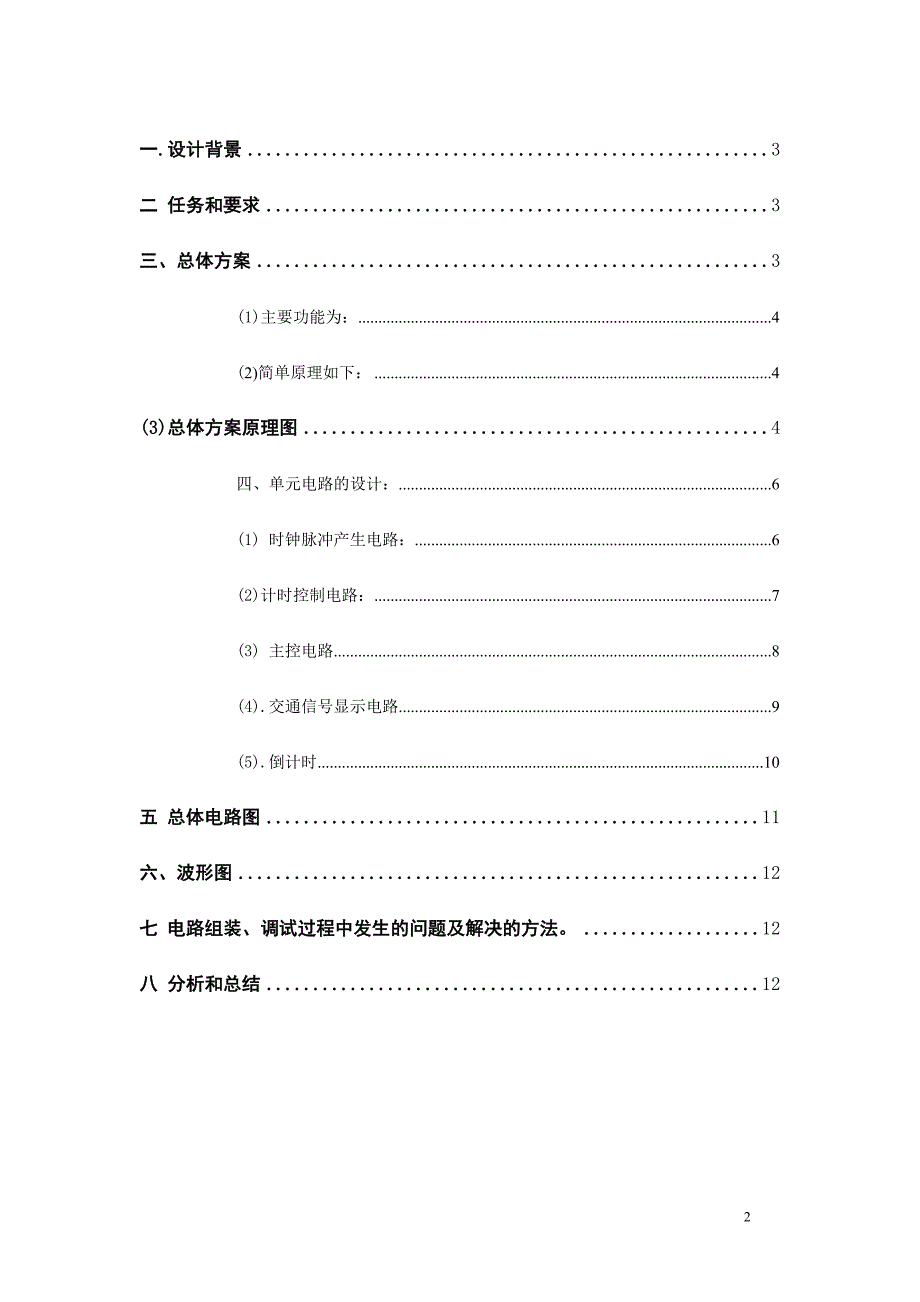 交通灯电路课程设计报告_第2页