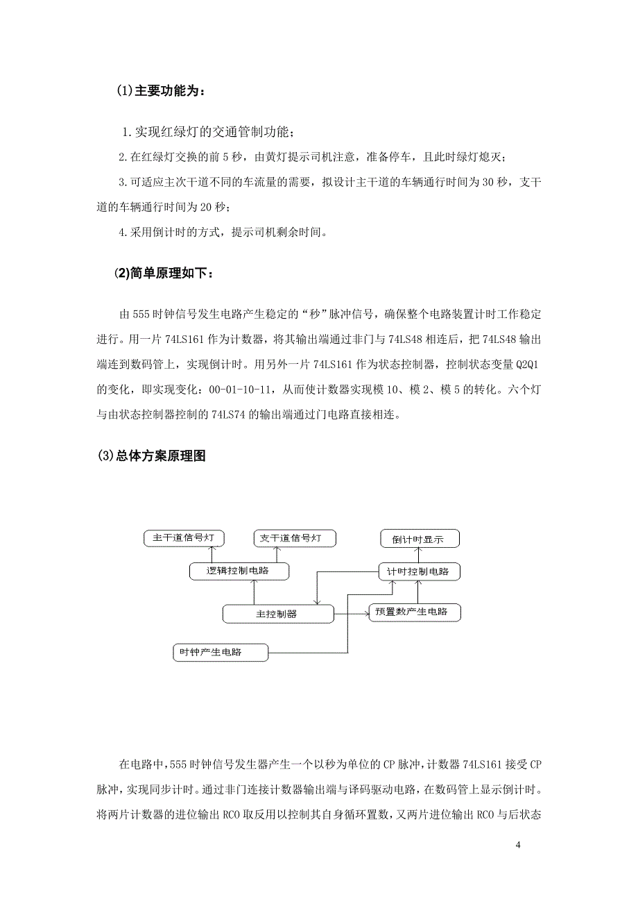 交通灯电路课程设计报告_第4页