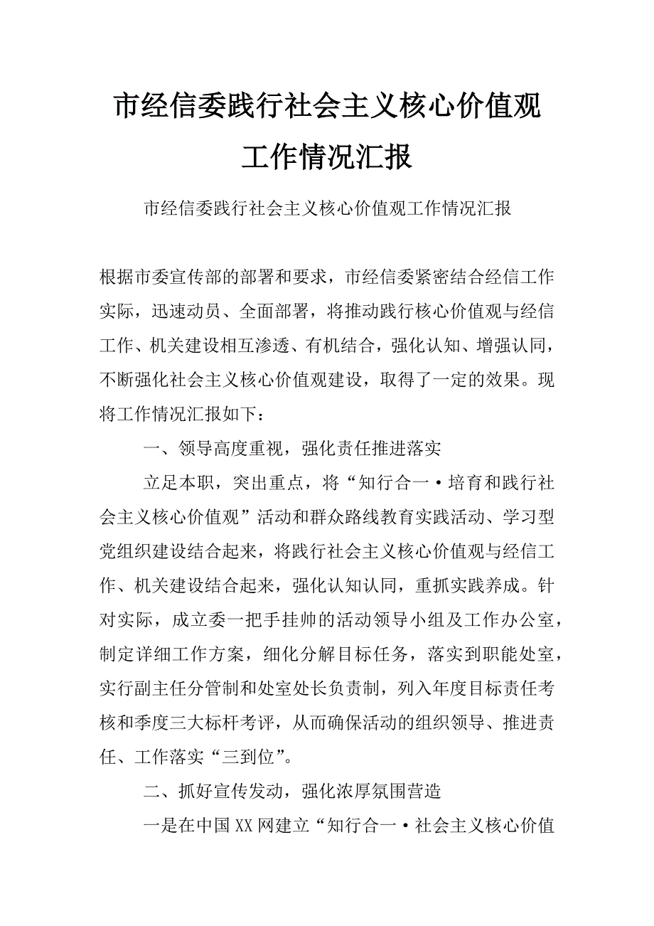 市经信委践行社会主义核心价值观工作情况汇报_第1页