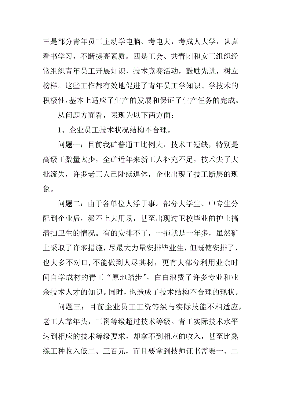 关于对煤矿企业青年员工学知识、学技术的调查与思考_第2页