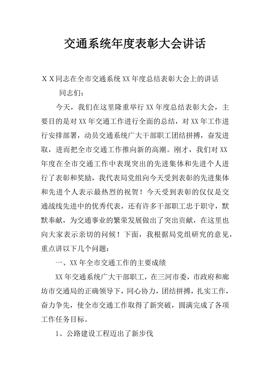 交通系统年度表彰大会讲话_第1页