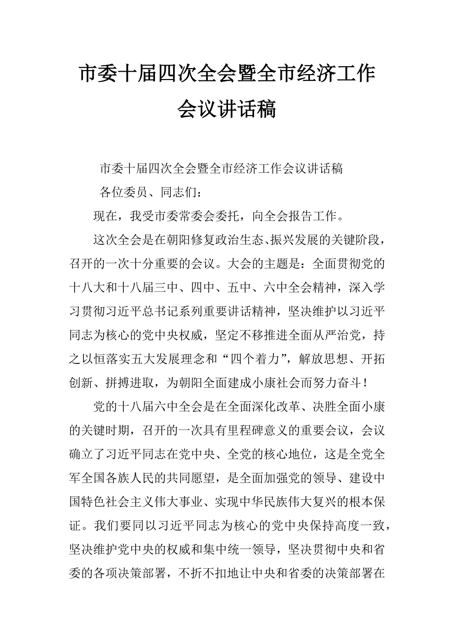 市委十届四次全会暨全市经济工作会议讲话稿_第1页