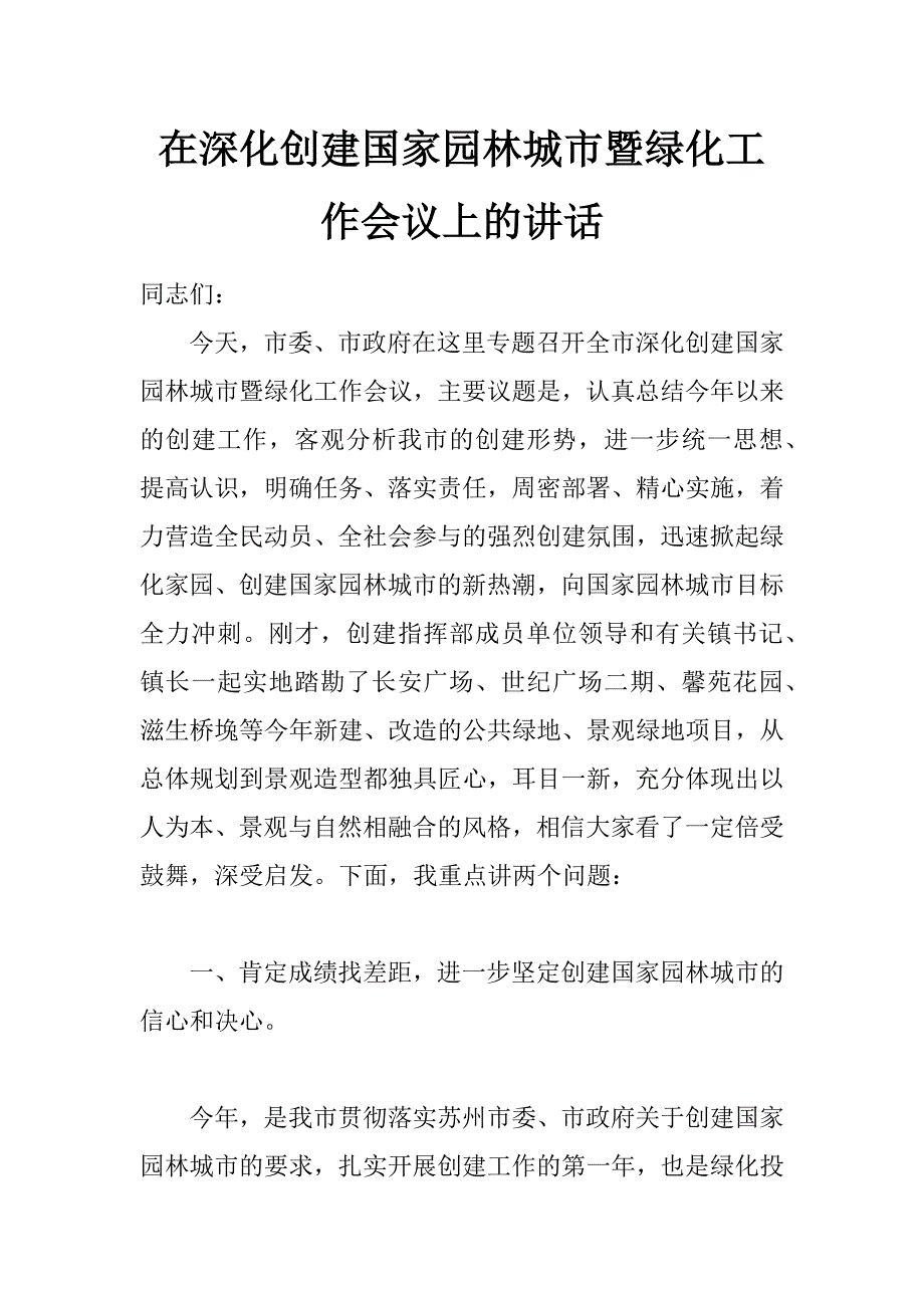 在深化创建国家园林城市暨绿化工作会议上的讲话_第1页