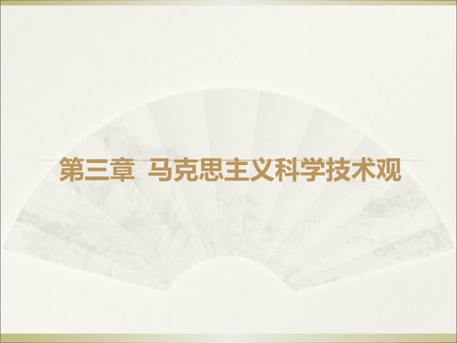 第三章 (第一节)马克思、恩格斯的科学技术思想‘_第1页