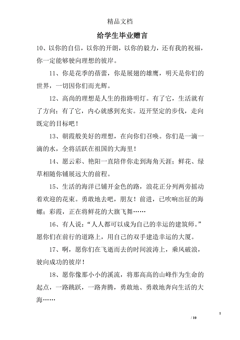 给学生毕业赠言_第1页