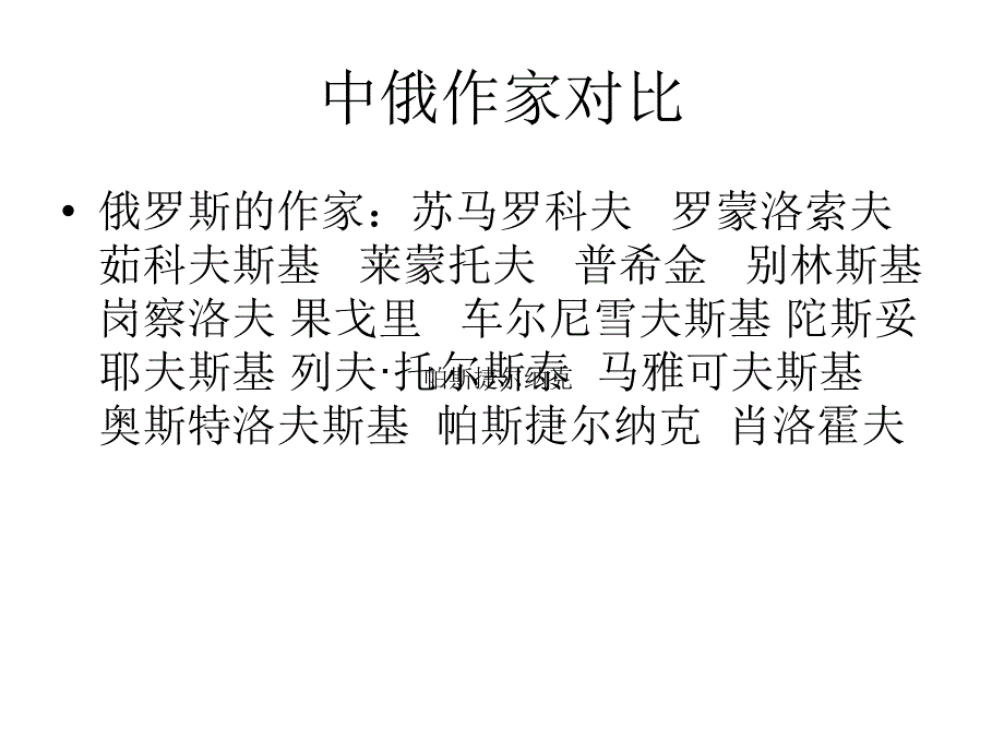 中俄作家对比_第1页