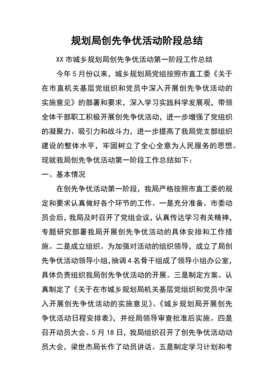 规划局创先争优活动阶段总结_第1页