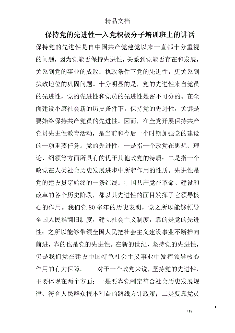 保持党的先进性—入党积极分子培训班上的讲话_第1页