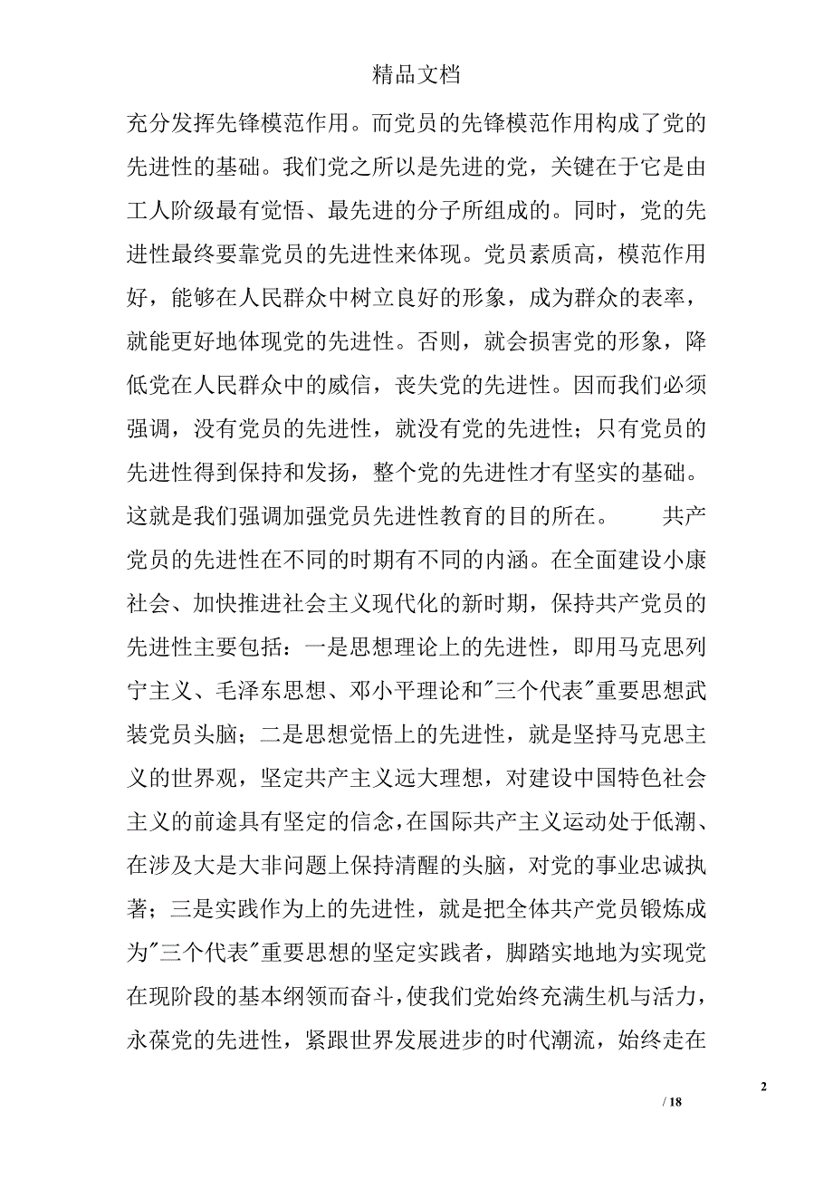 保持党的先进性—入党积极分子培训班上的讲话_第2页