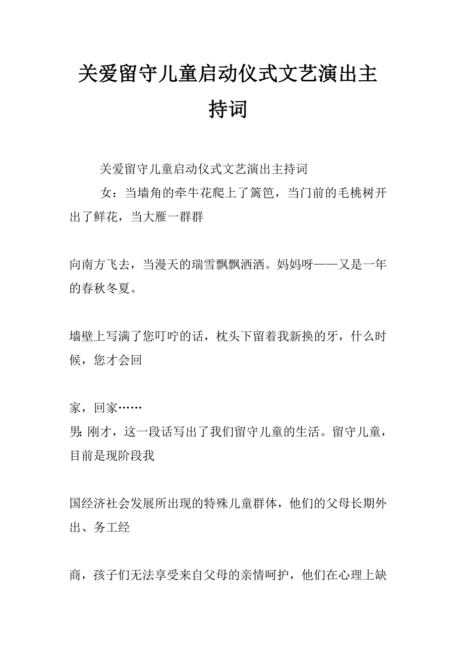 关爱留守儿童启动仪式文艺演出主持词_第1页