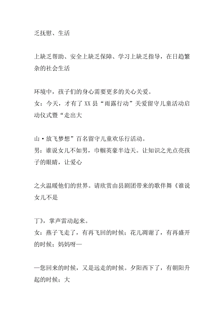 关爱留守儿童启动仪式文艺演出主持词_第2页