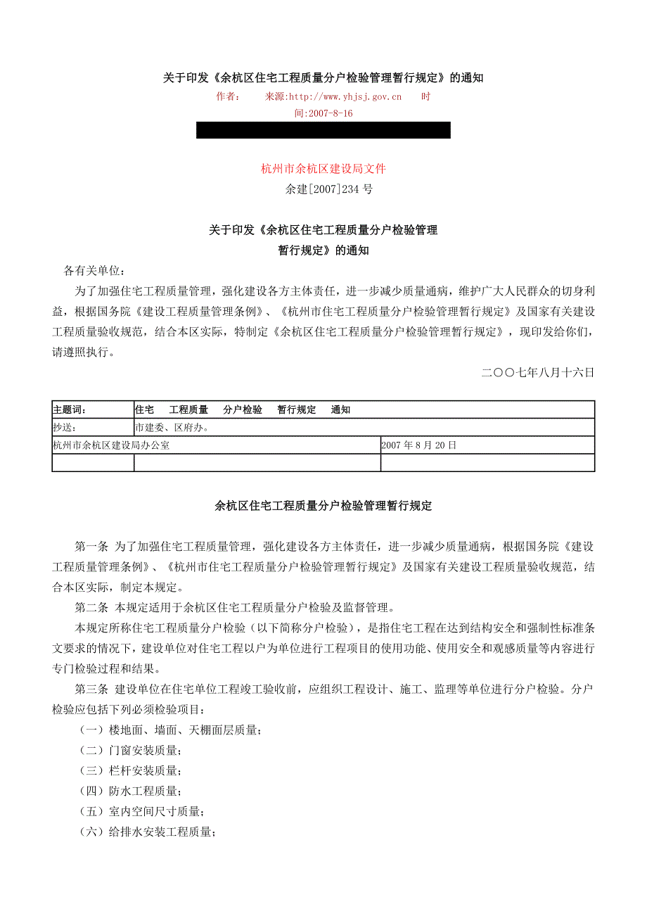 余杭区分户验收管理及验收内容_第1页