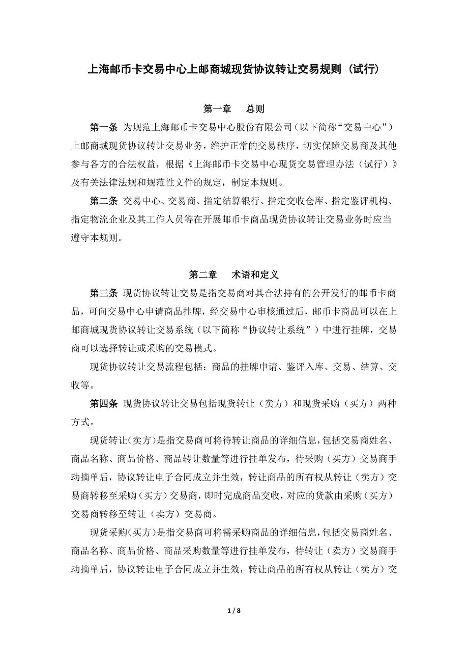 上海邮币卡交易中心上邮商城现货协议转让交易规则（试行）_第1页