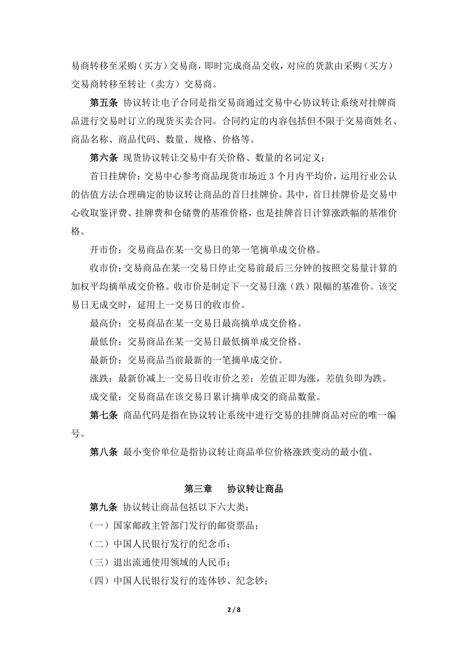 上海邮币卡交易中心上邮商城现货协议转让交易规则（试行）_第2页