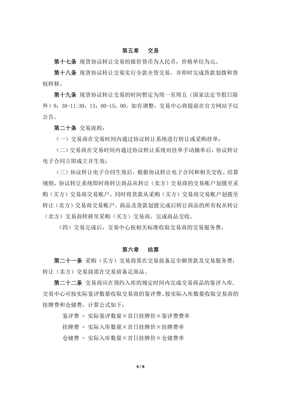 上海邮币卡交易中心上邮商城现货协议转让交易规则（试行）_第4页