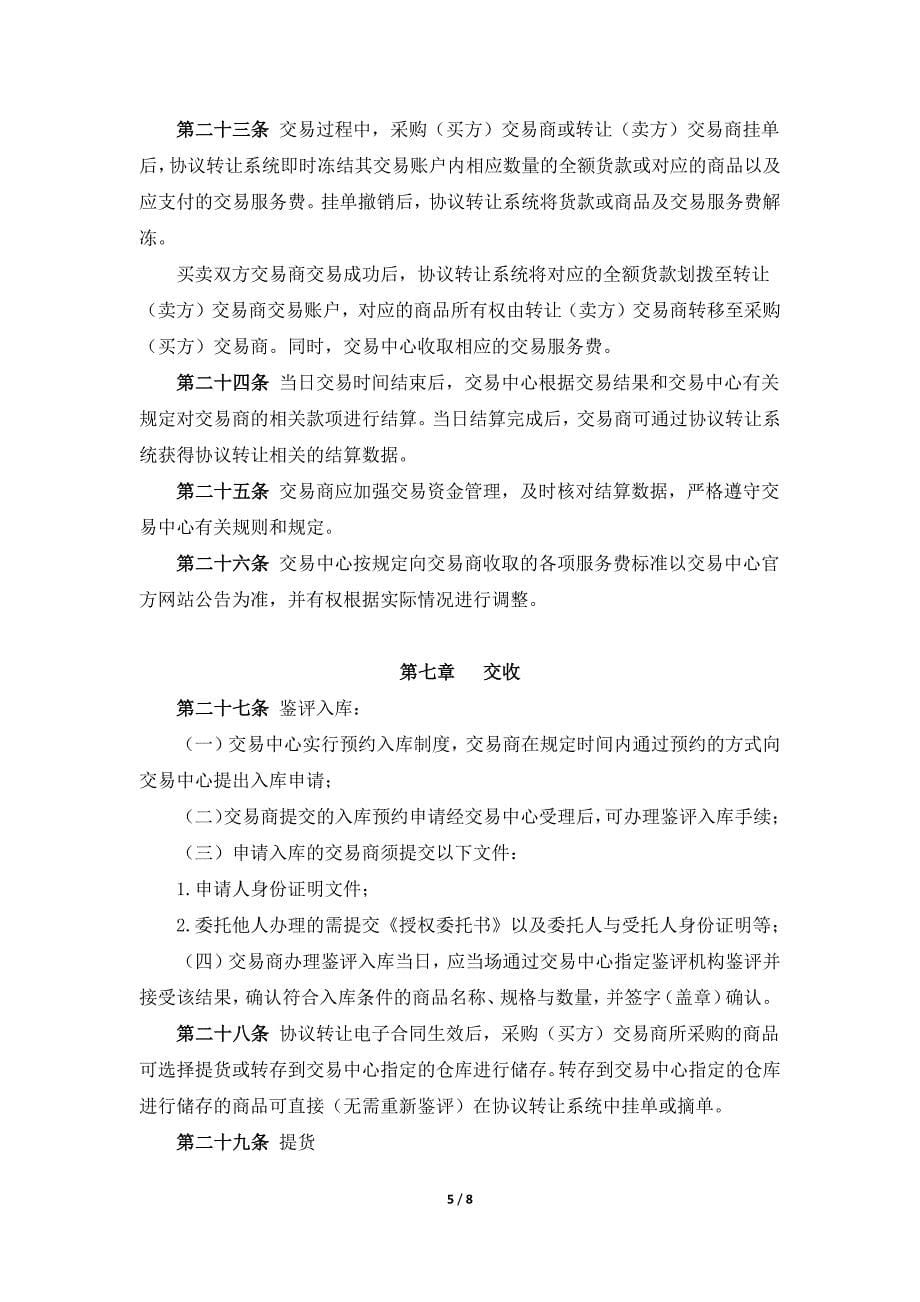 上海邮币卡交易中心上邮商城现货协议转让交易规则（试行）_第5页