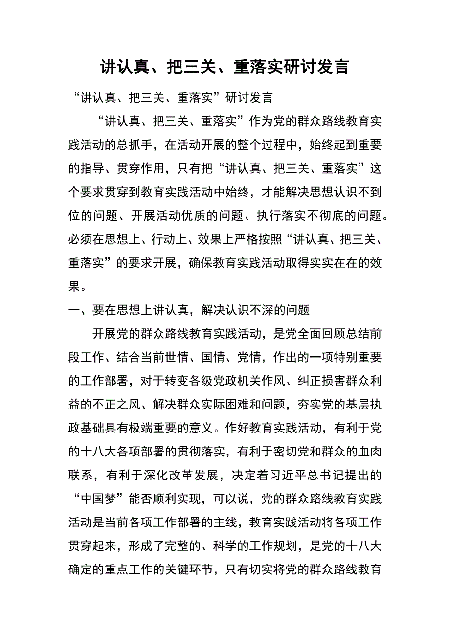 讲认真、把三关、重落实研讨发言_第1页