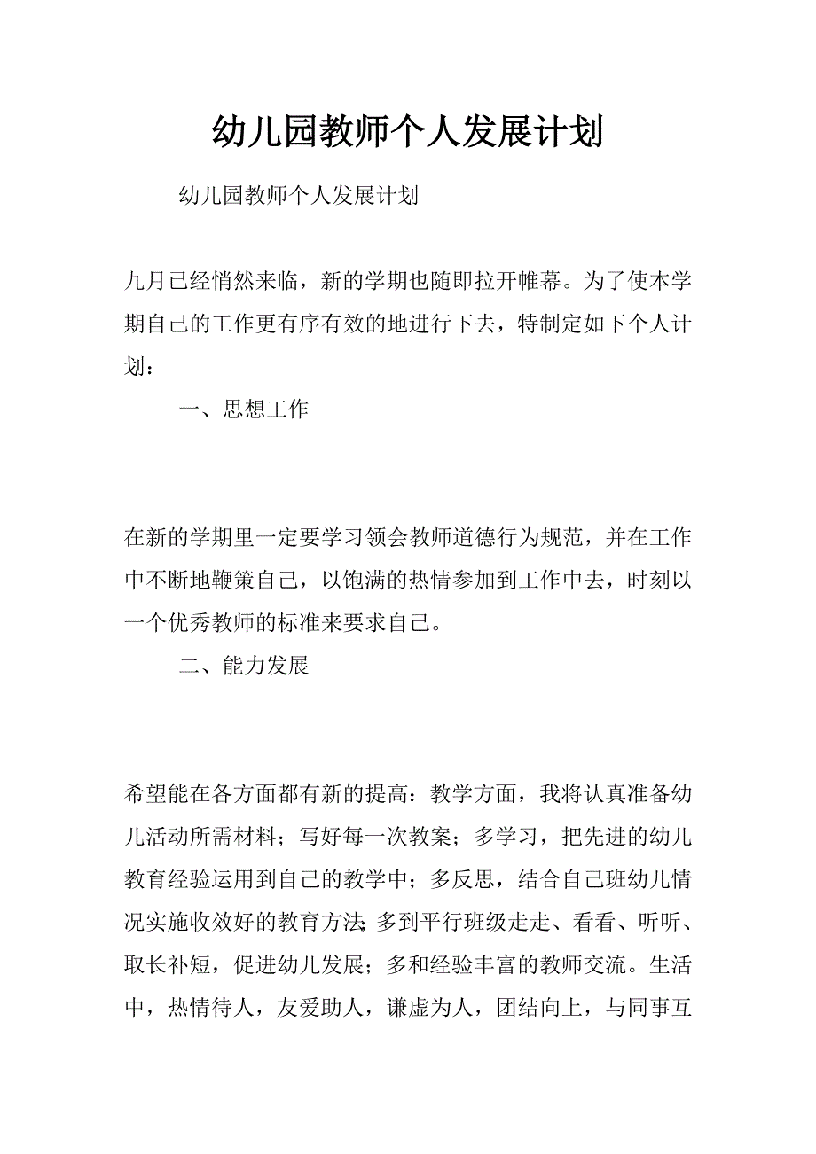 幼儿园教师个人发展计划_第1页