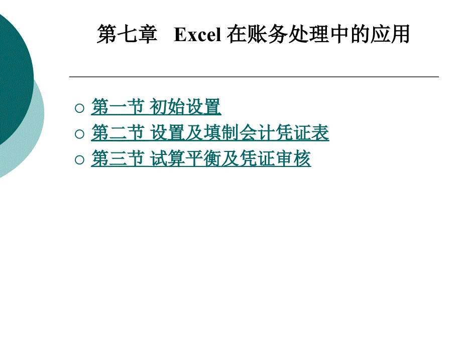 Excel 在账务处理中的应用_第1页