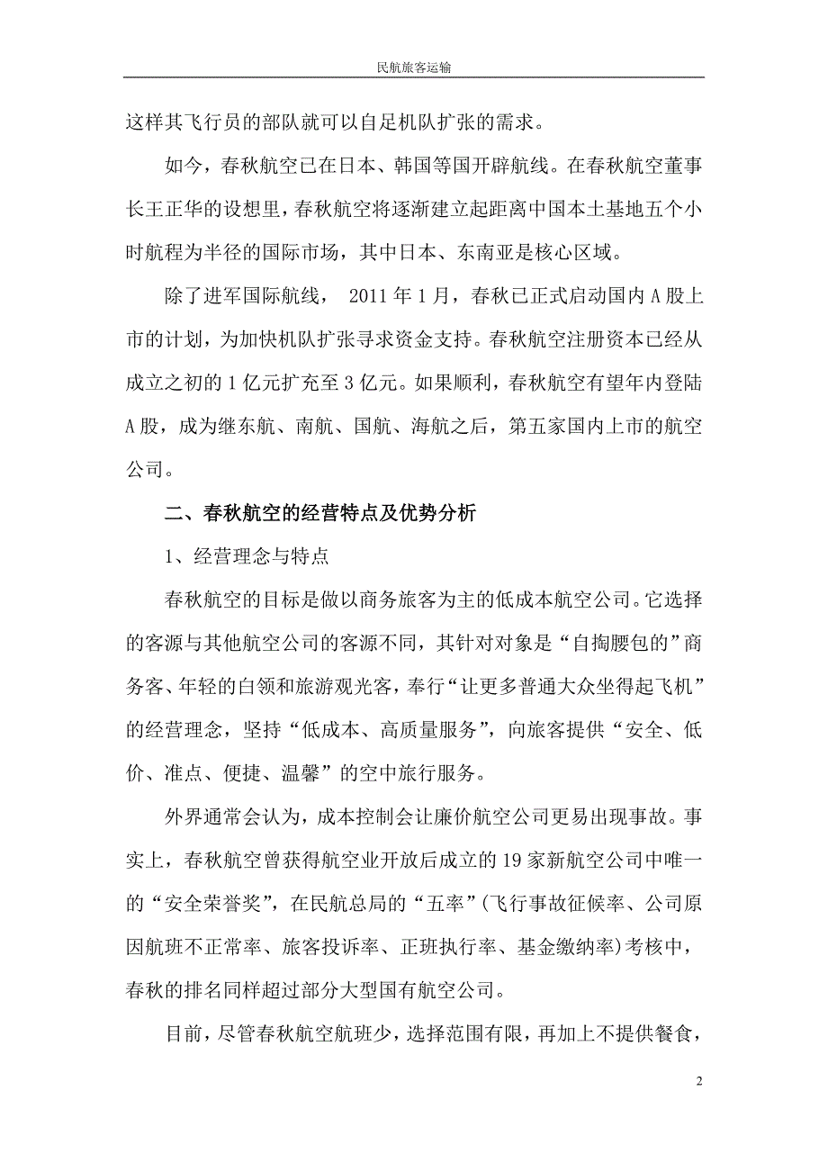 对春秋航空客运发展现状的分析_第2页