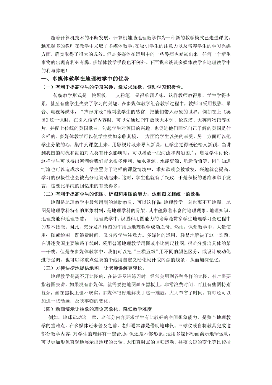 浅谈多媒体在地理教学中的利与弊_第3页