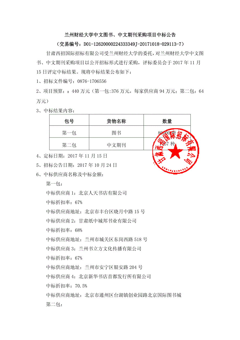 兰州财经大学中文图书、中文期刊采购项目中标公告_第1页