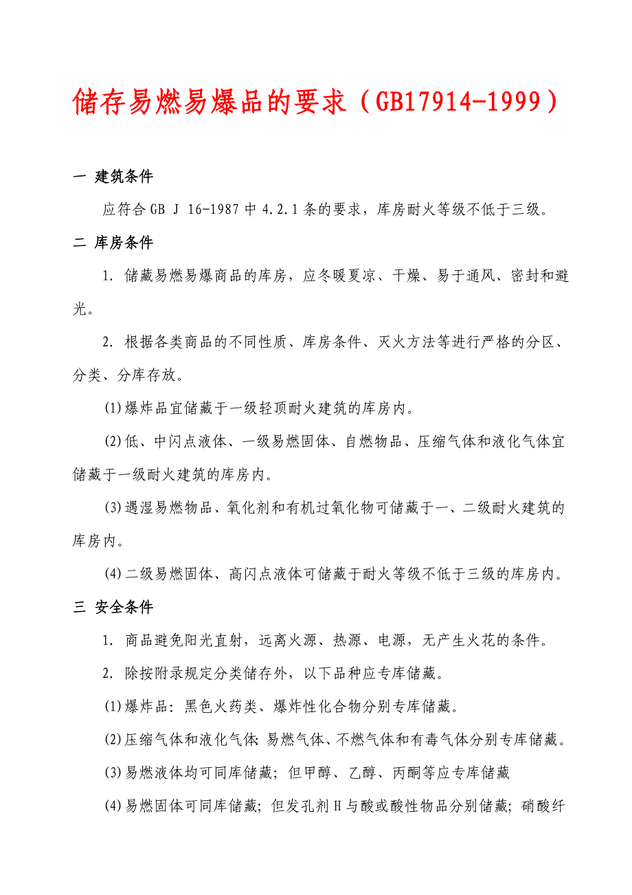 储存易燃易爆物品的要求(炸药)_第1页