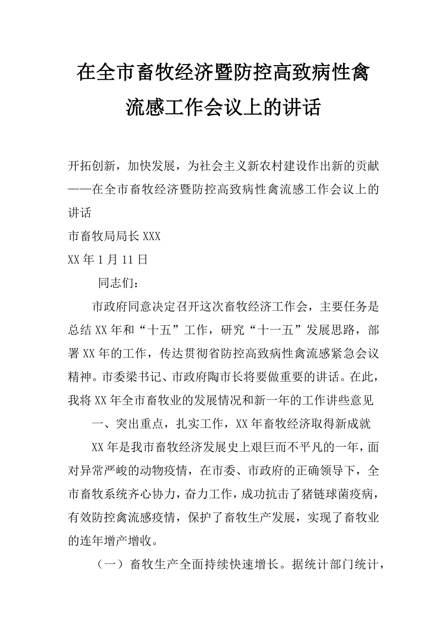 在全市畜牧经济暨防控高致病性禽流感工作会议上的讲话_第1页