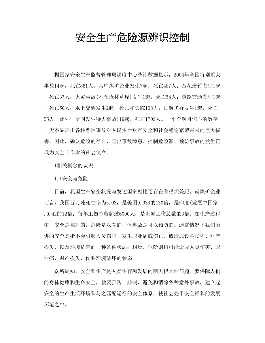 安全生产危险源辨识控制_第1页