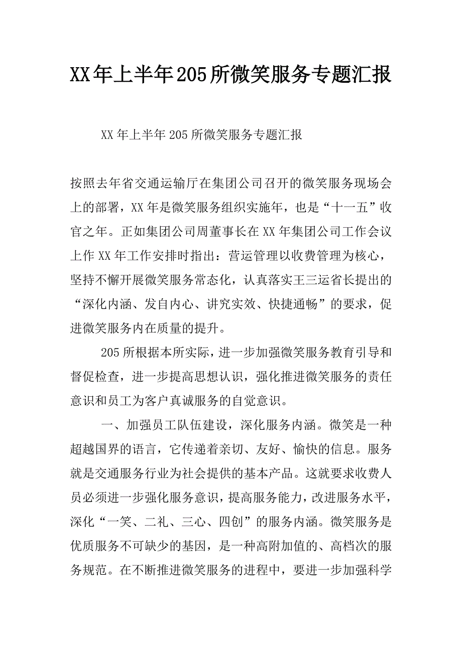 xx年上半年205所微笑服务专题汇报_第1页