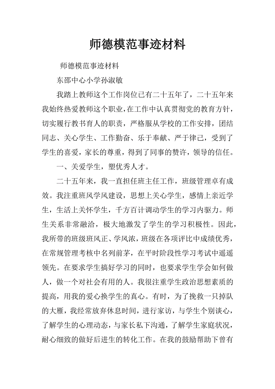 师德模范事迹材料_0_第1页