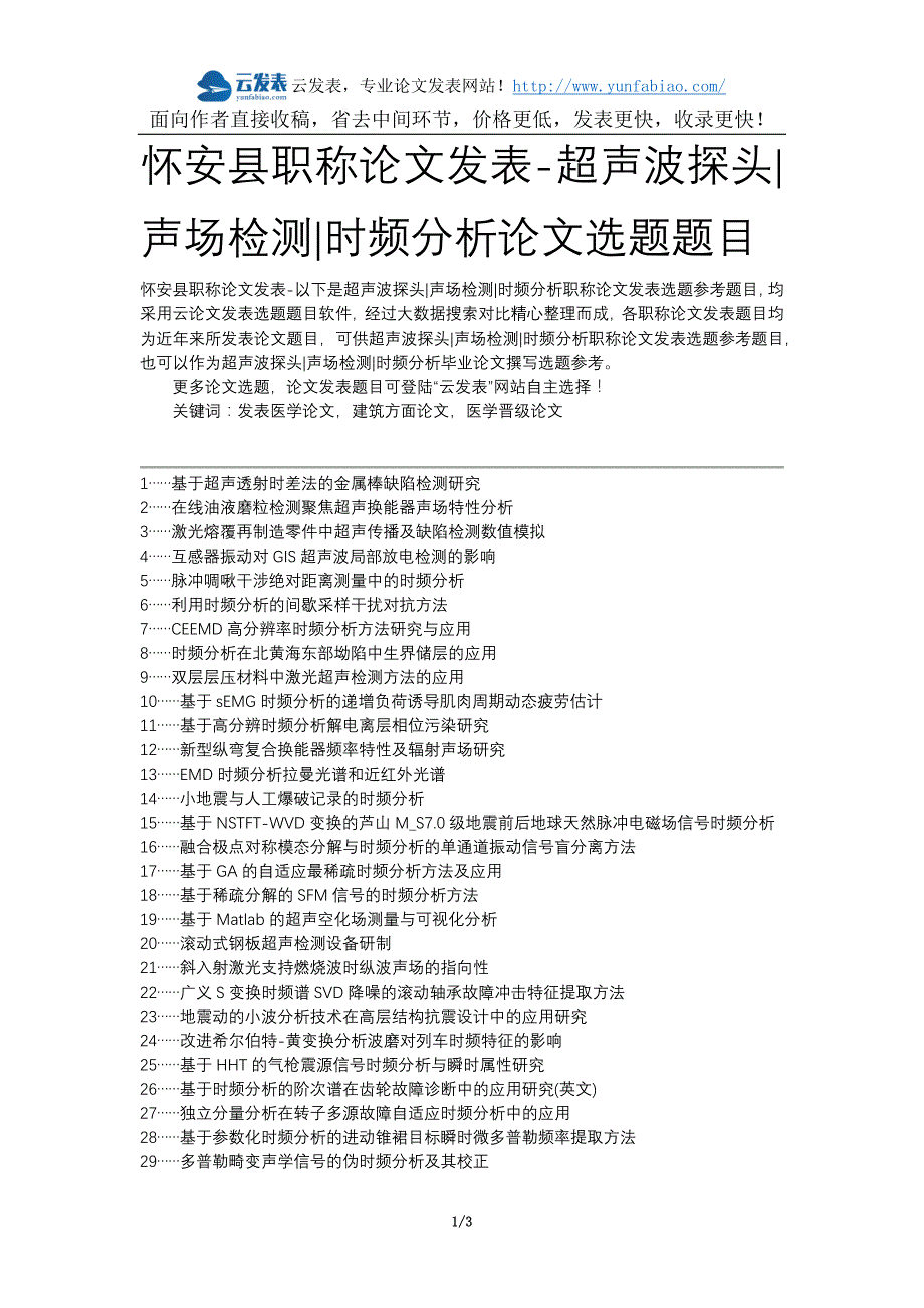 怀安县职称论文发表-超声波探头声场检测时频分析论文选题题目_第1页