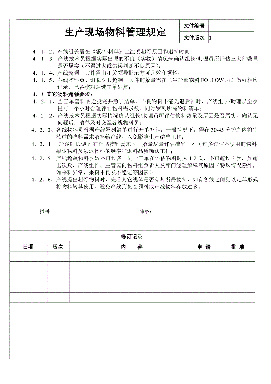 生产现场物料管理规定_第2页