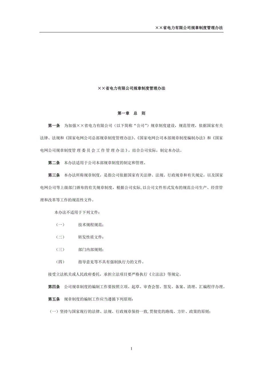 东北电网有限公司规章制度管理办法_第1页