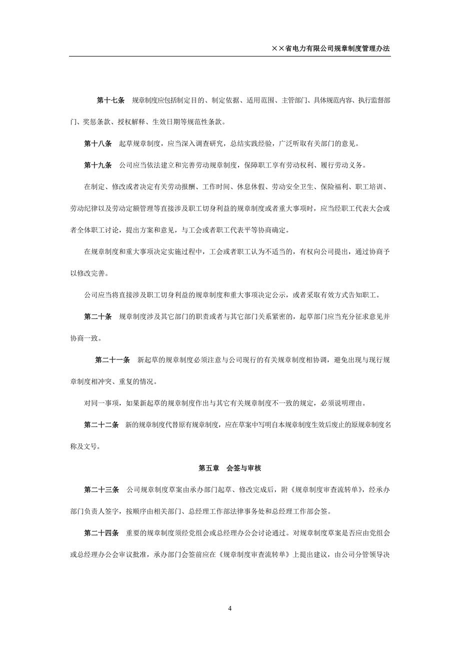 东北电网有限公司规章制度管理办法_第4页