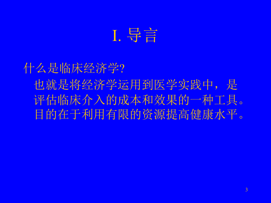 临床经济学和政策意义_第3页