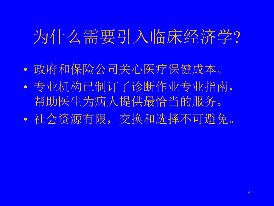 临床经济学和政策意义_第4页