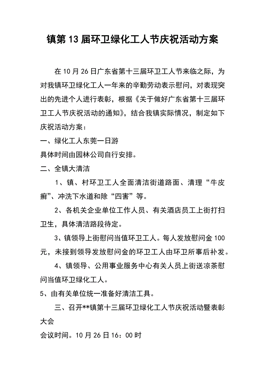 镇第13届环卫绿化工人节庆祝活动_第1页