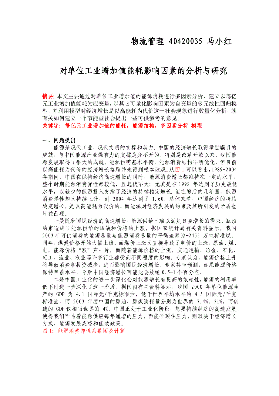 对单位工业增加值能耗影响因素的分析与研究_第1页