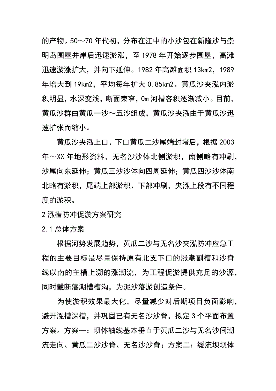 长江口崇明北沿泓槽防冲促淤实施方案及效果（康晓华 欧阳礼捷）_第2页