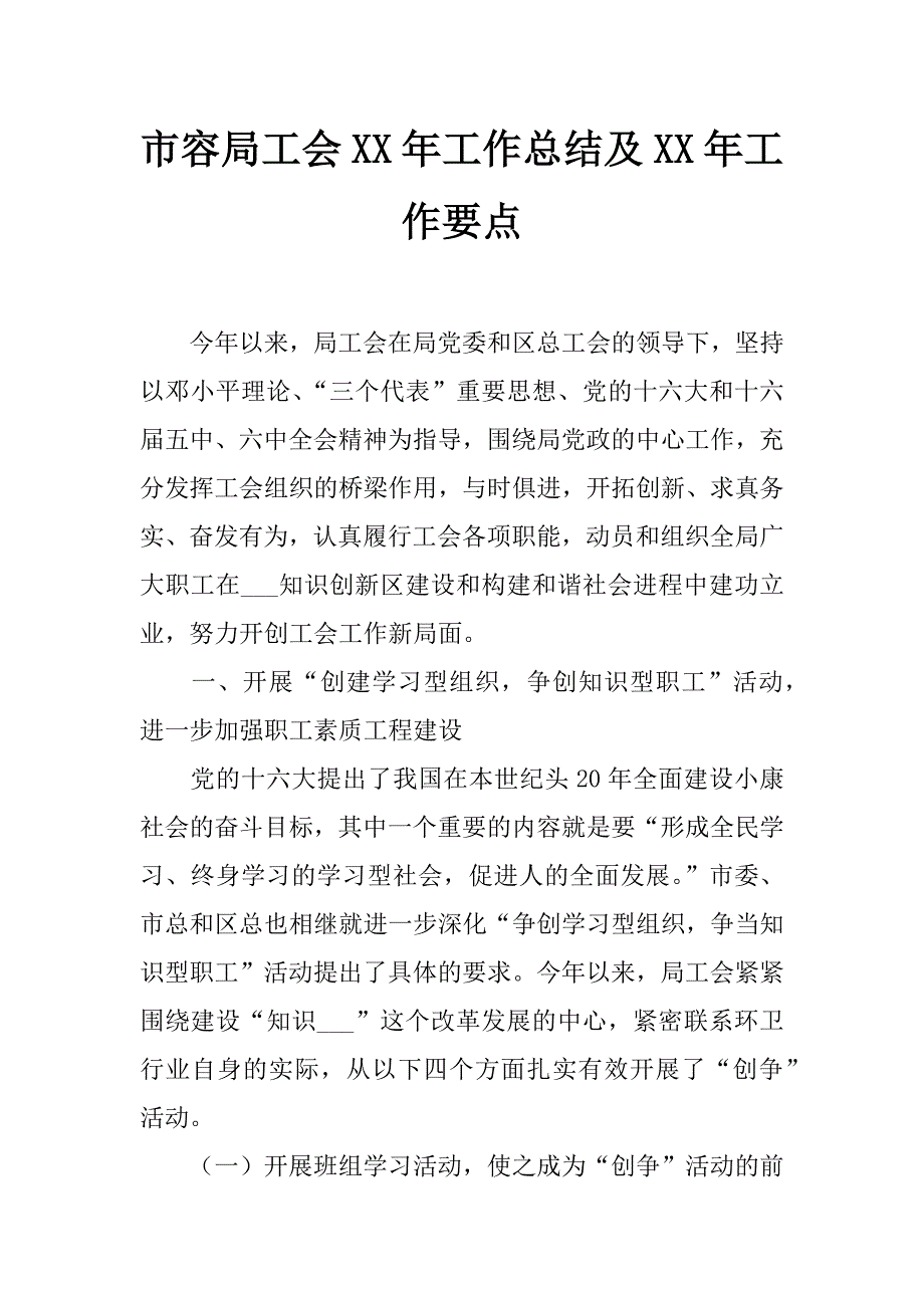 市容局工会xx年工作总结及xx年工作要点_第1页