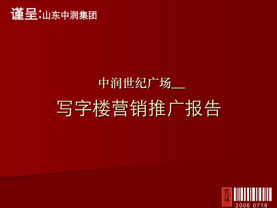 中润广场写字楼营销推广报告_第1页