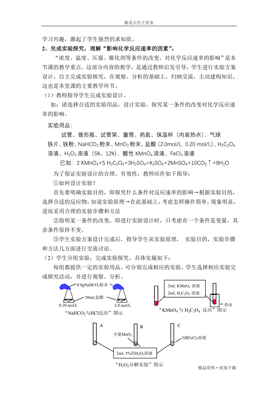 尤艳丹说课影响化学反应速率的因素_第4页