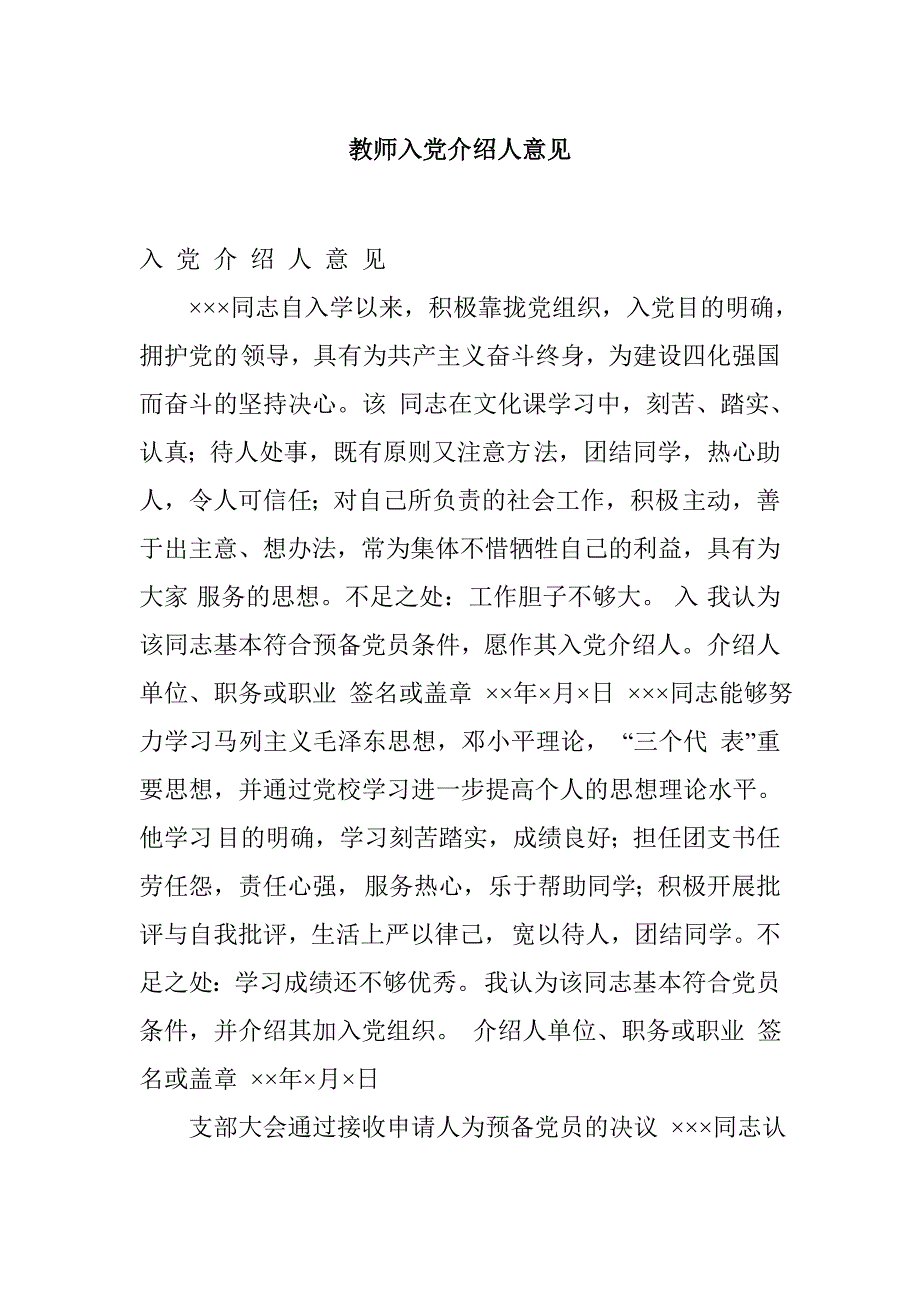 教师入党介绍人意见_第1页