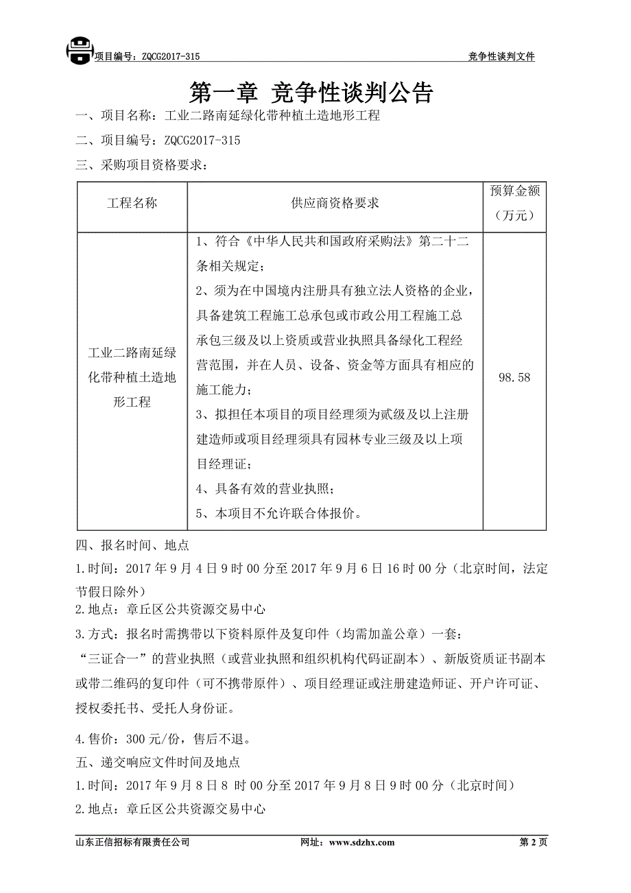 工业二路南延绿化带种植土造地形工程_第3页