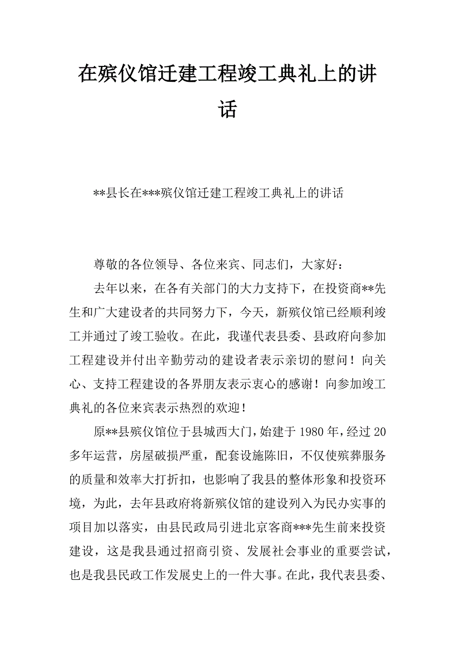 在殡仪馆迁建工程竣工典礼上的讲话_0_第1页