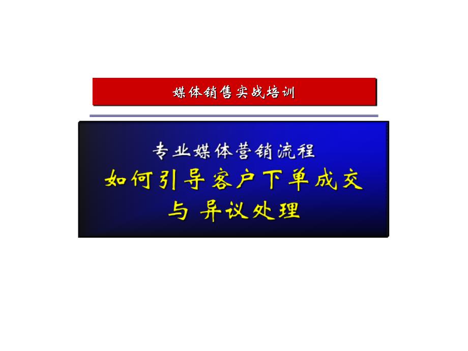 如何引导客户下单成交与异议处理·媒体销售实战培训_第1页