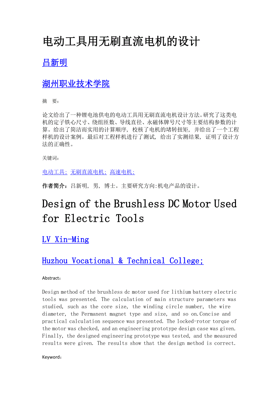 电动工具用无刷直流电机的设计_第1页