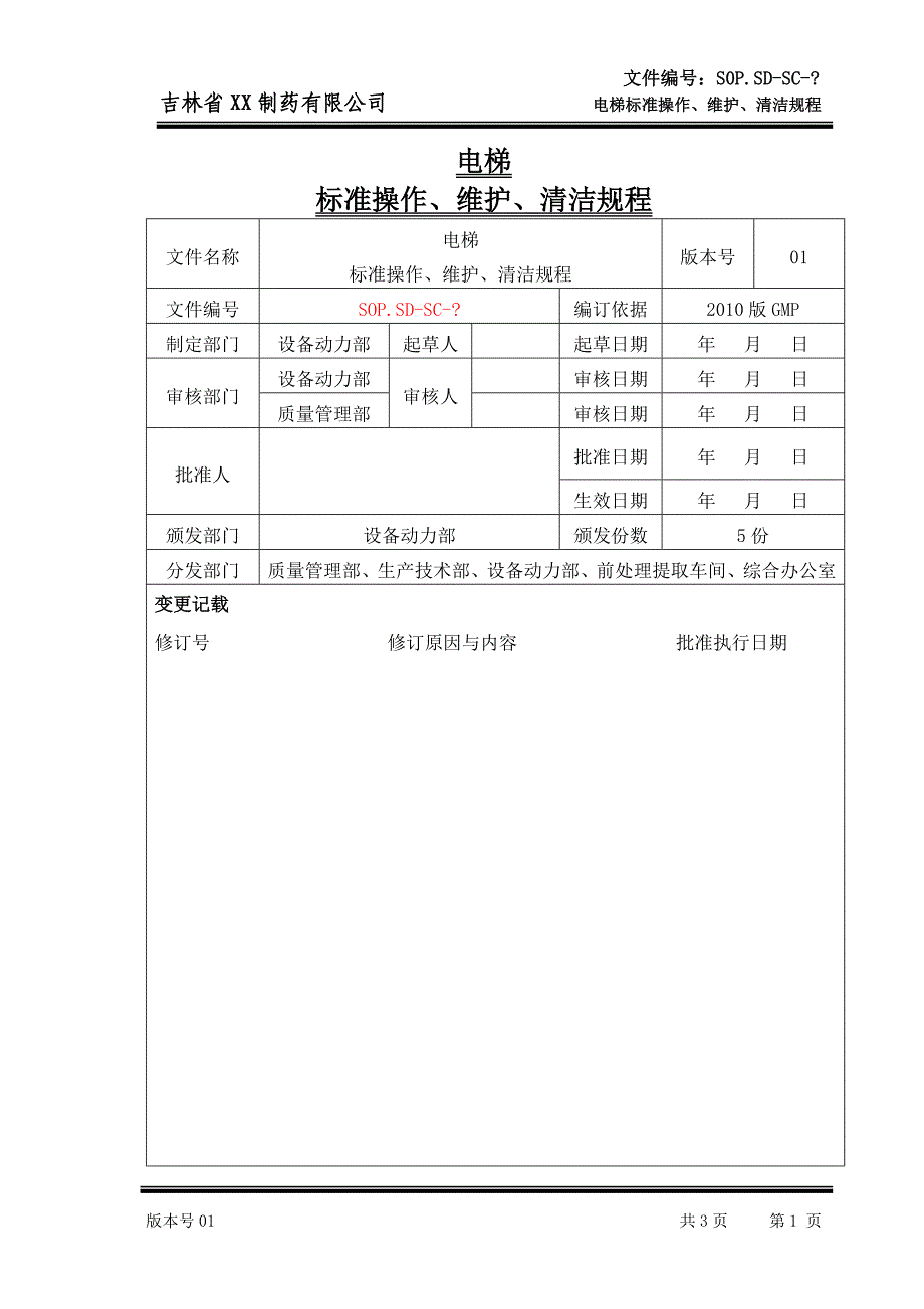 电梯标准操作、维护、清洁规程_第1页