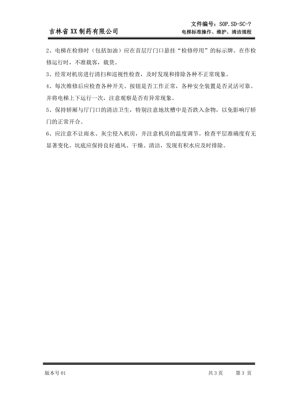 电梯标准操作、维护、清洁规程_第3页